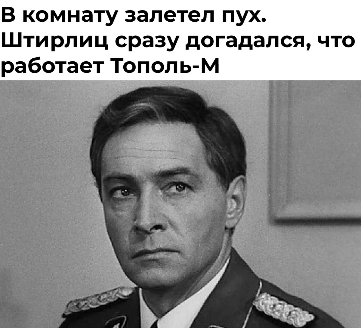 17 мгновений весны штир. Фон штирлиц. Штирлиц 17 мгновений весны тихонов. Отто фон штирлиц. Фон штирлиц.