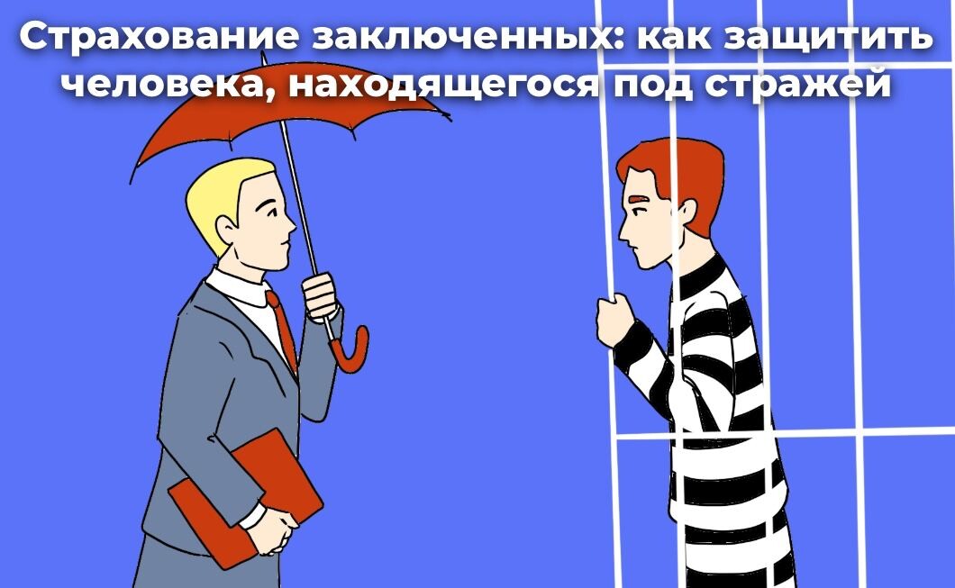 Пожелания перед судом. Страхование осужденных. Страховка для осужденных. Застраховать заключенных и осужденных. Страхование осужденных.