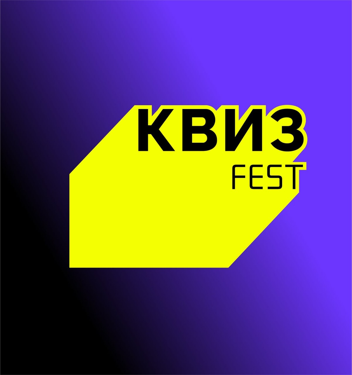 Квиз для детей. Тематический вечер для молодежи. Фестиваль квизов. Интеллектуальная вечеринка. Интеллектуальная игра квиз.