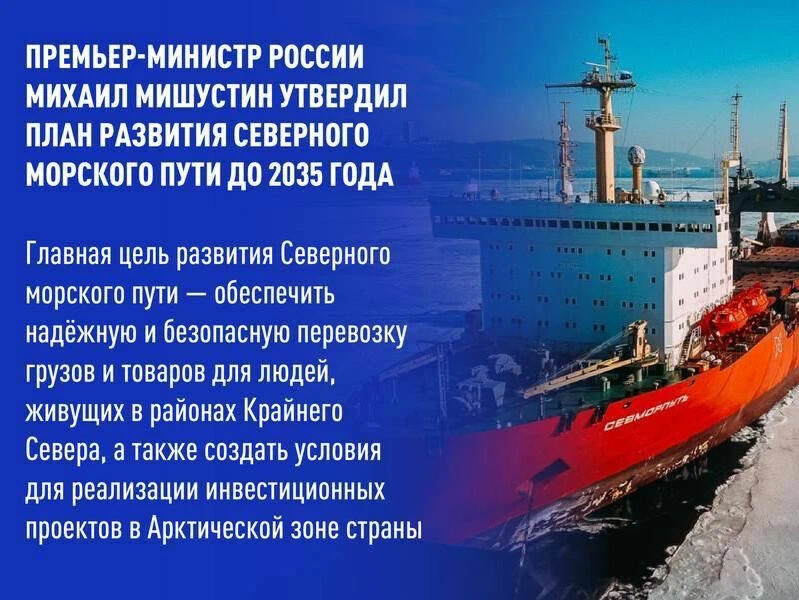 План развития северного морского пути