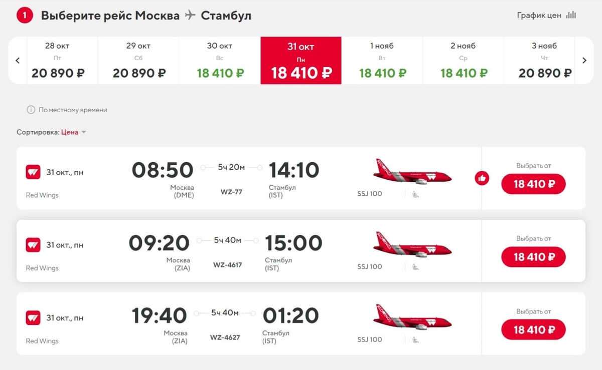 Купить билет на самолет дешево стамбул. Билет Red Wings. Рейс Москва Стамбул. Ред Вингс авиабилеты. Рейсы в Стамбул.