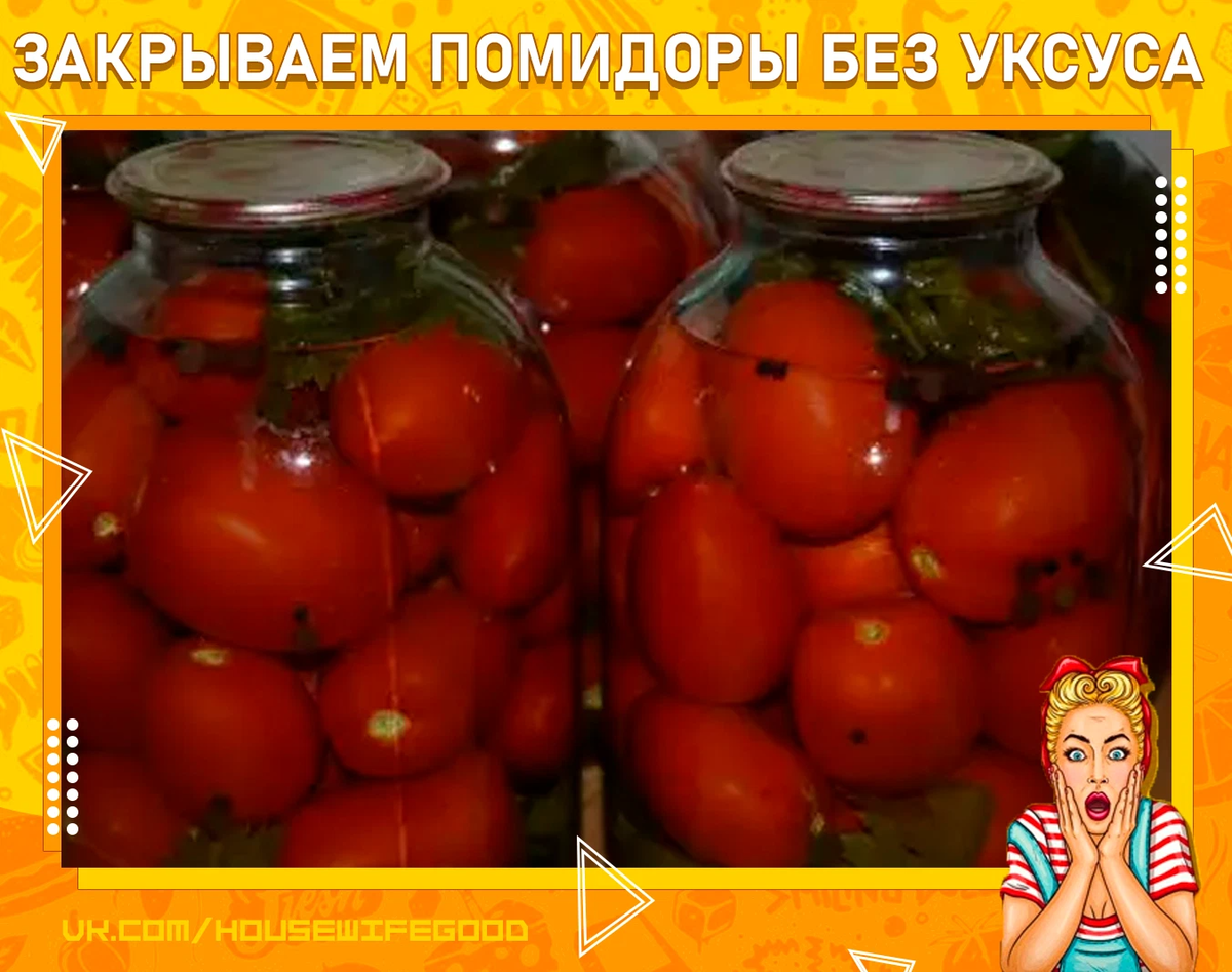 Заготовка томатов без уксуса на зиму рецепты. Помидоры без уксуса. помидоры консервированные без уксуса рецепт. трансгенные помидоры без зернышек. лёгкий способ закрытт помидоры.