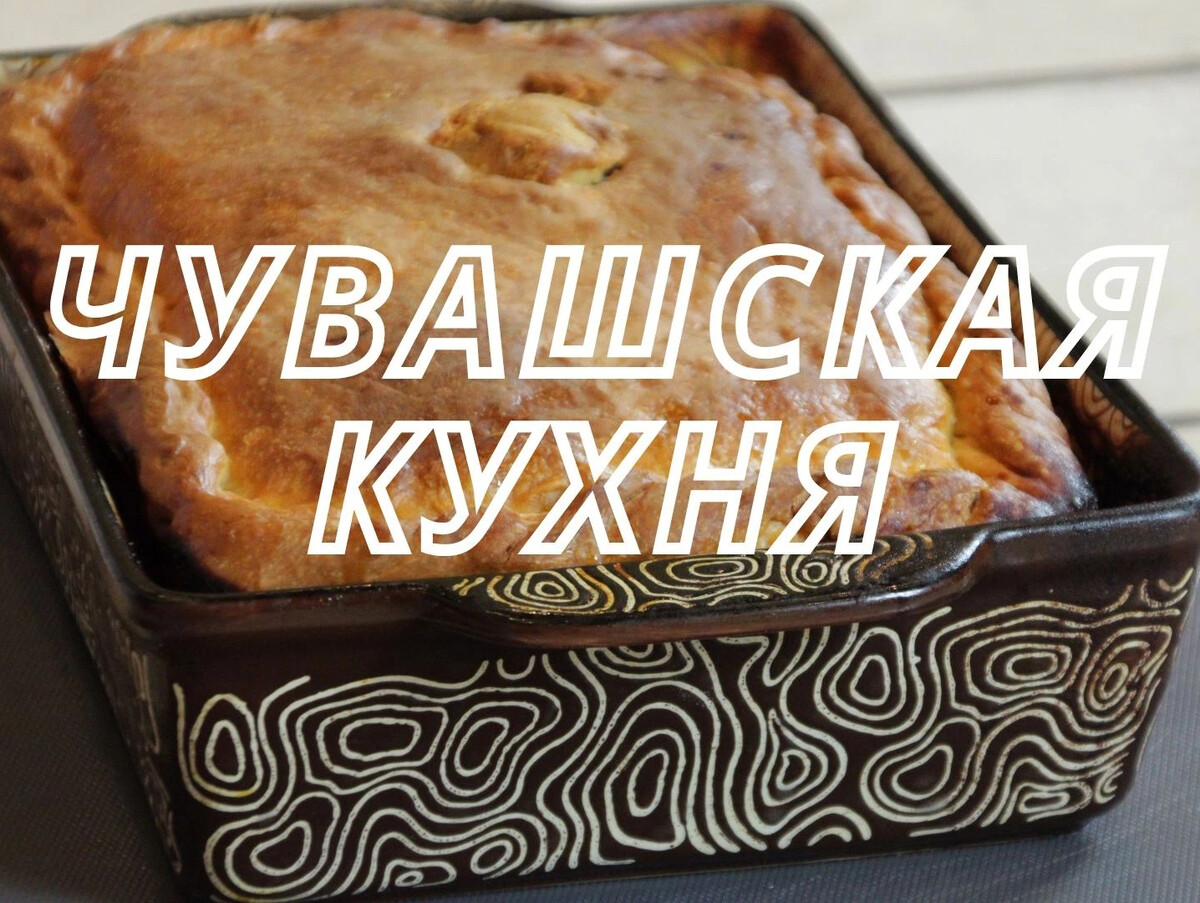 Додонов чувашская кухня книга