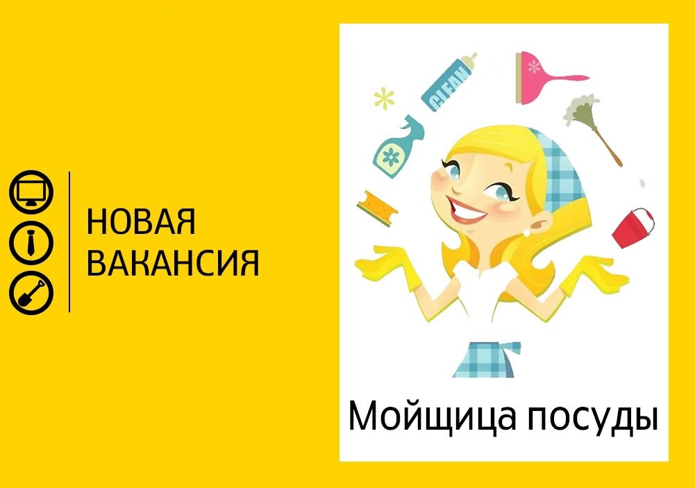 Мойщица посуды вакансии санкт петербург. Мойщица посуды. Требуется мойщик посуды. Требуется уборщица посудомойщица. Новая вакансия.