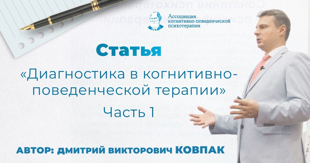 Ассоциация когнитивно поведенческой психотерапии петербург. Ассоциация когнитивно. Ассоциация когнитивно-поведенческой терапии. Ассоциация когнитивно-поведенческой психотерапии Москва. Ковпак когнитивно поведенческая.