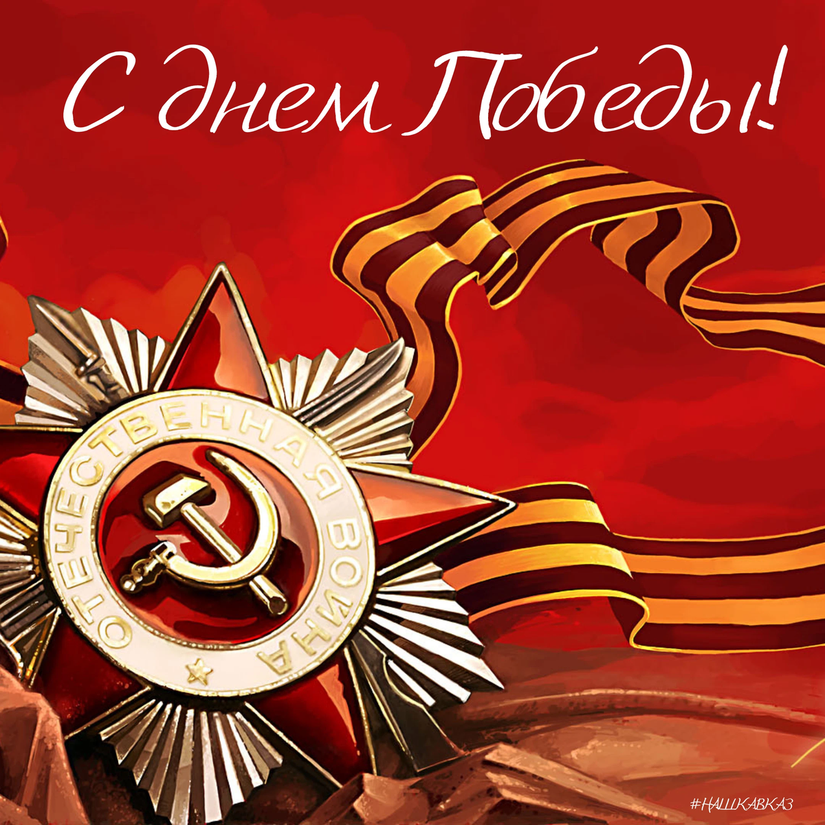 Картинка квадратная 9 мая