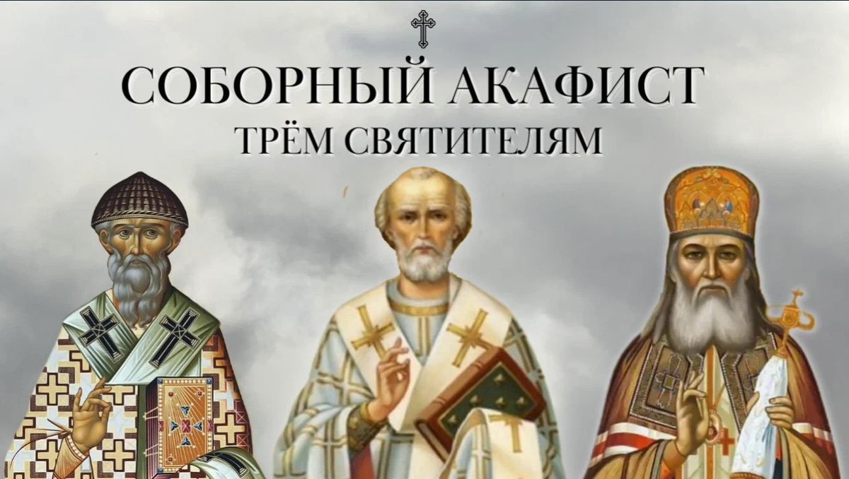 Акафист 3 святителям. Обои на рабочий стол три святителя.