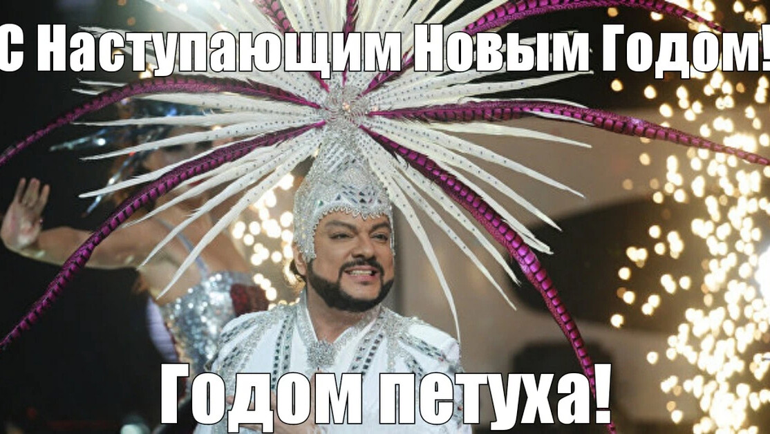Киркоров новый год мем