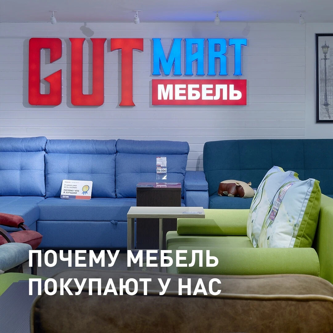 Gutmart мебель