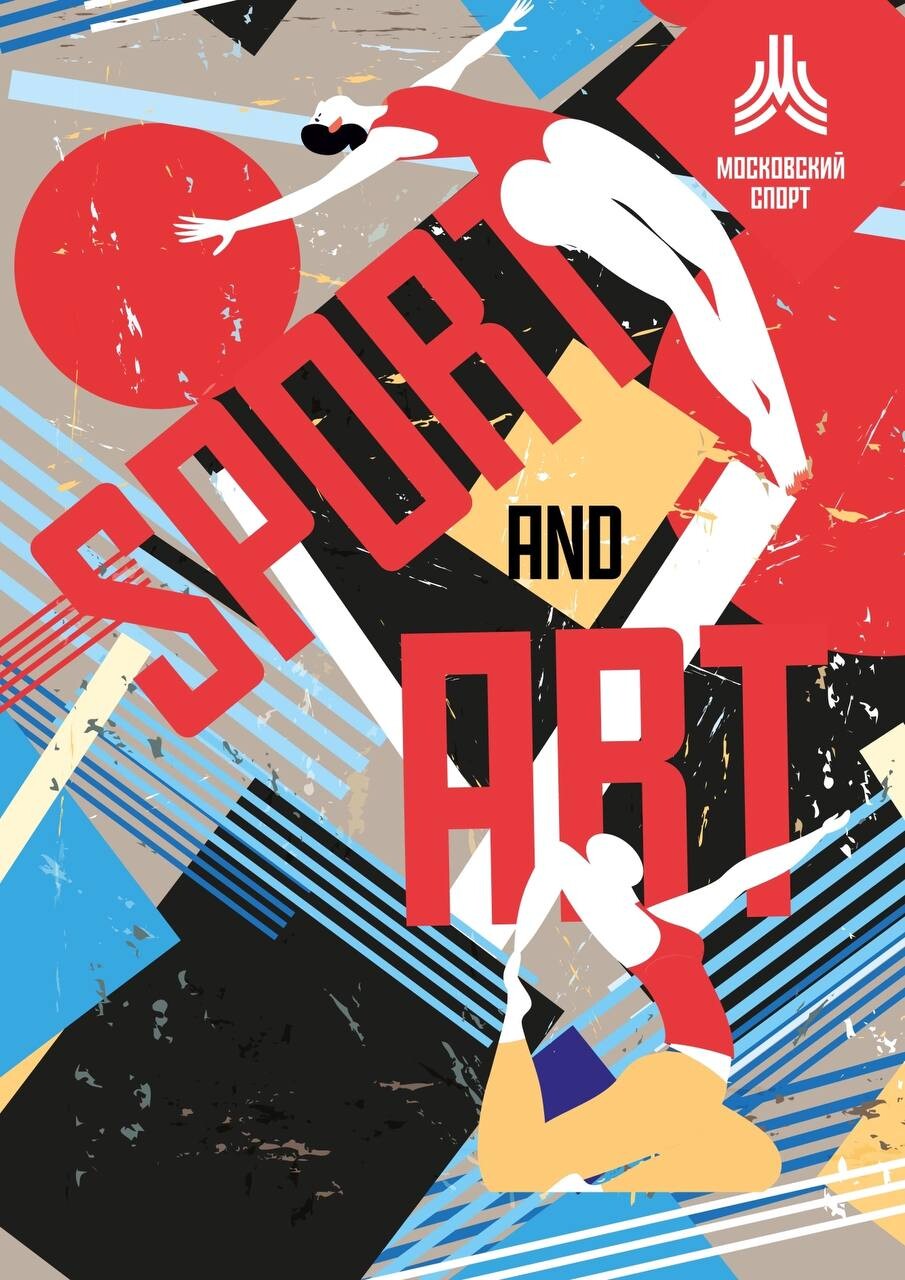 Спорт есть искусство. Акция арт. Спорт в Москве. Москвич арт. Ночь музеев 2022 символика.