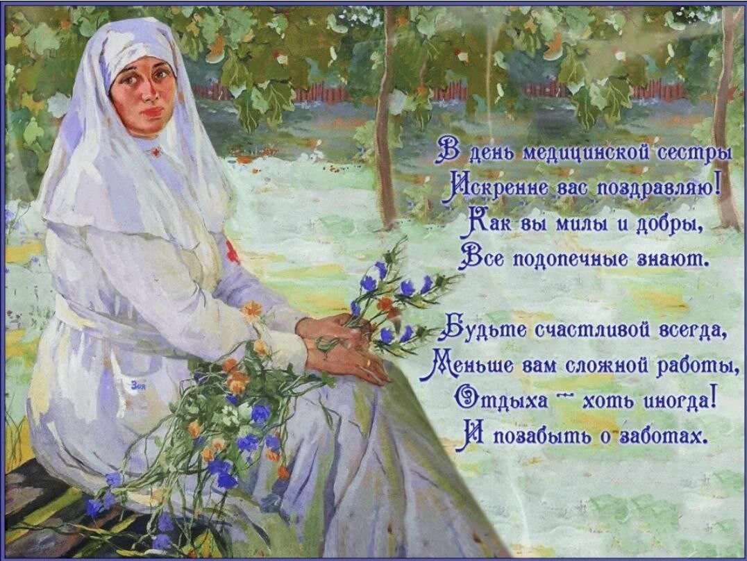 12 мая православный праздник. С днем медсестры. С днём медицинской сестры поздравления. День медецинскоцтсестры. Медицинская сестра поздравление.