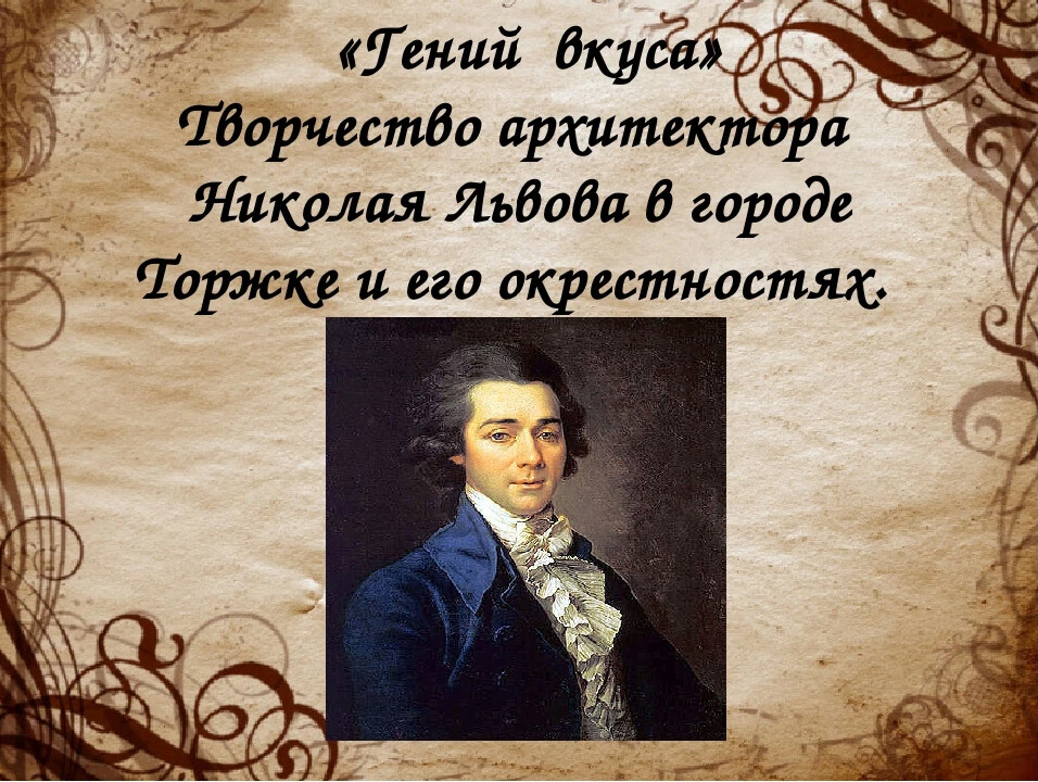 Николай александрович львов презентация