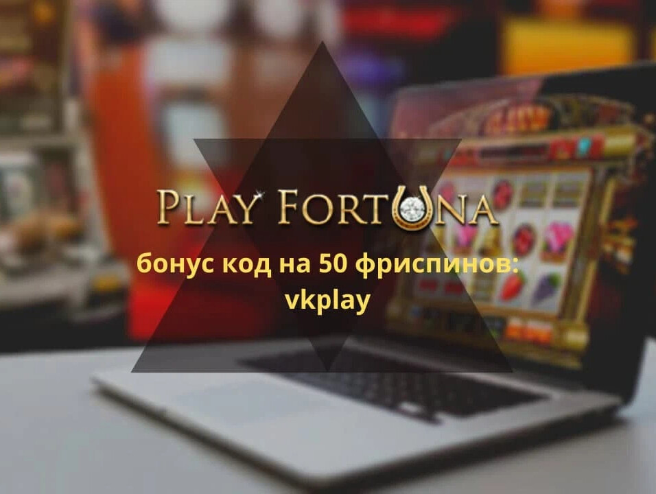 бонус код play fortuna 2024