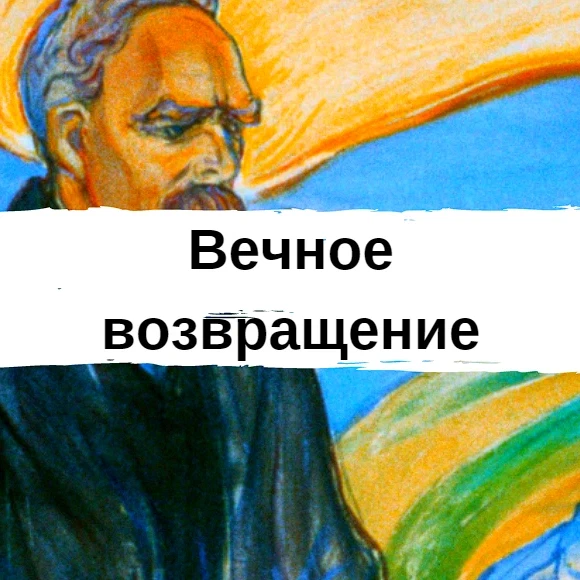 Вечное Возвращение Ницше. Идея вечного возвращения Ницше. Теория вечного возвращения. Вечное Возвращение Ницше книга.