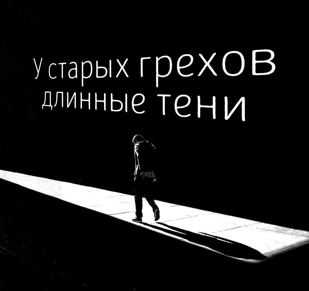 Грех разрушает. Грех разрушает