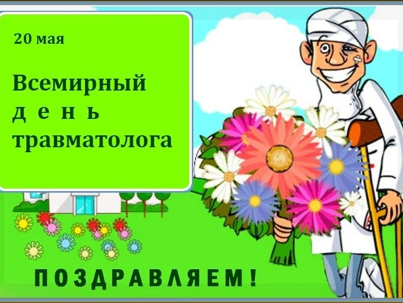 День ортопеда. С днем травматолога открытки. С днем травматолога открытки хорошие. Открытки праздники 20 мая.