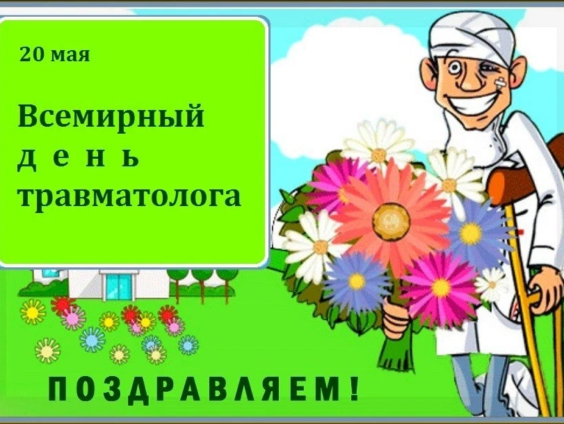 С праздником травматолога. Открытка травматологу. День врача травматолога. Всемирный день врача-травматолога 20 мая.