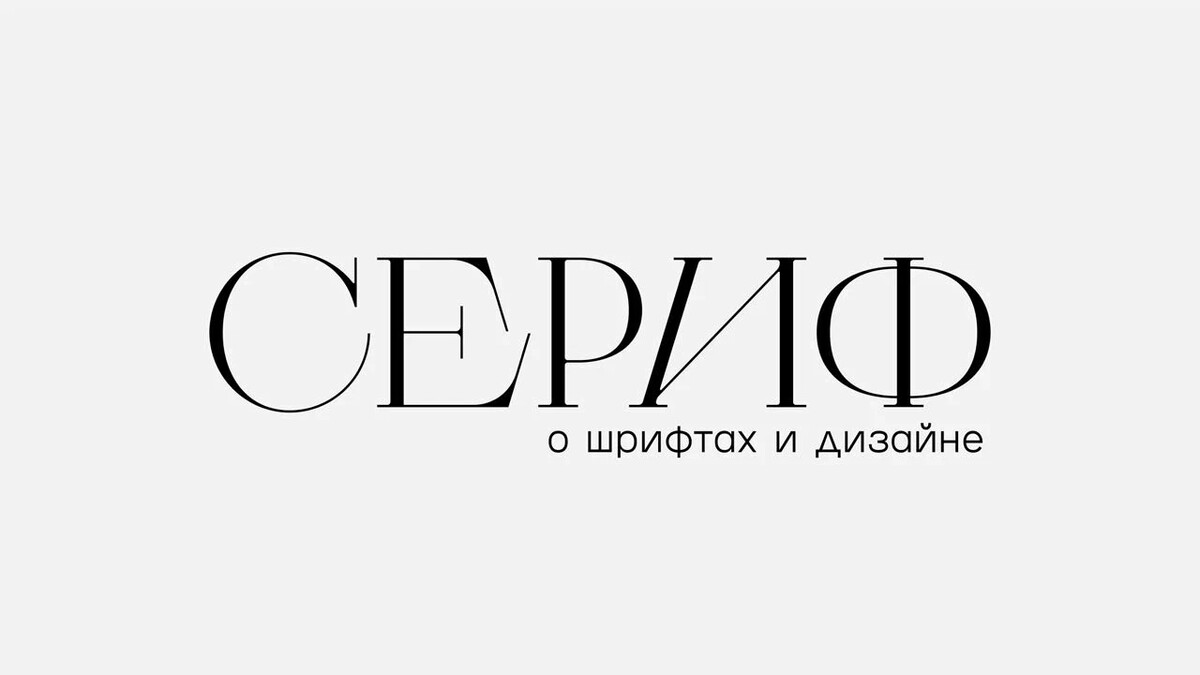 Bodoni это семейство гарнитур основанных на рисунке шрифта разработанного шрифтовиком