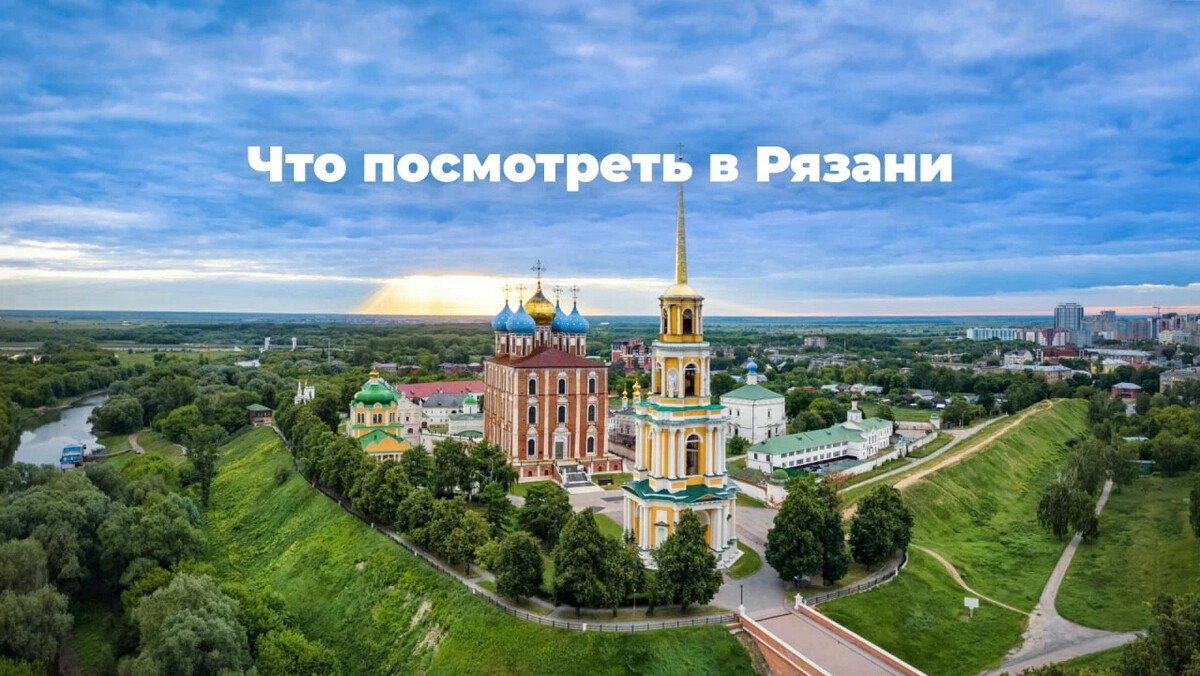 Рязань обзорная