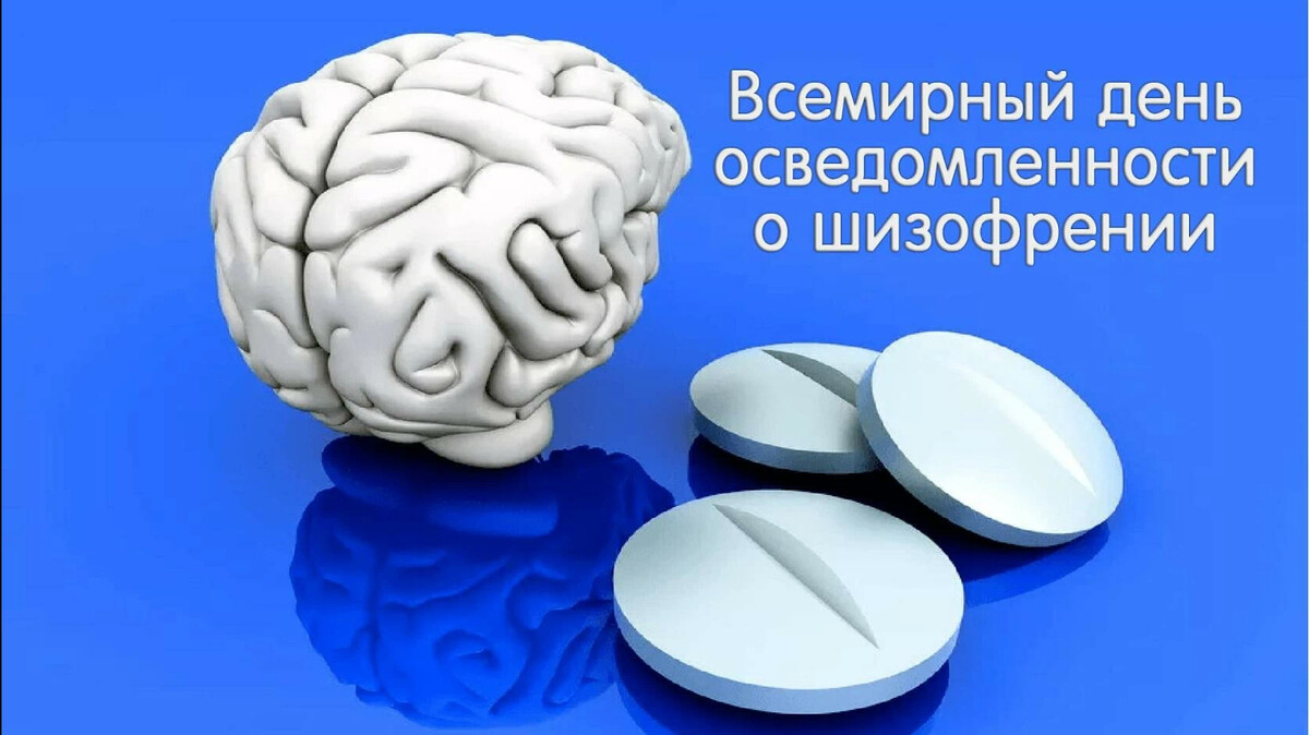 Всемирный день осведомленности о шизофрении. Всемирный день шизофрении 24 мая. Всемирный день шизофрении 24 мая картинки. Нарушение мышления и интеллекта.