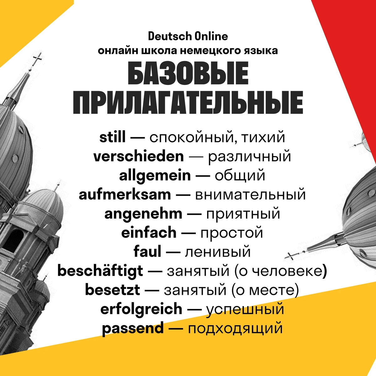 БАЗОВЫЕ НЕМЕЦКИЕ ПРИЛАГАТЕЛЬНЫЕ 📚 Сегодня предлагаем вам рассмотреть на… |  Немецкий язык | Дзен