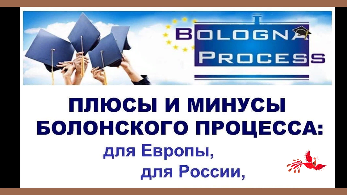 Плюсы и минусы болонской системы. Болонский процесс плюсы и минусы. Болонская система образования плюсы и минусы. Плюсы и минусы Болонского процесса в России.