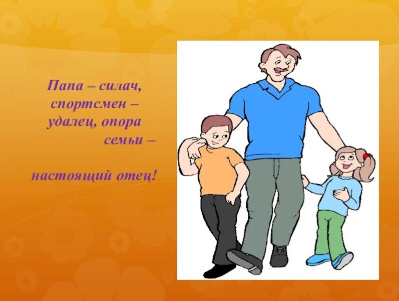 Папа сила. Папа опора семьи. Мой папа моя опора. Папа поддержка и опора. Картинка папа.