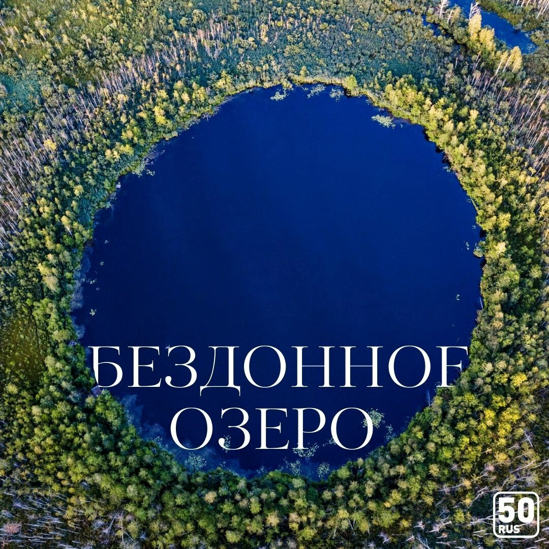 Озеро бездонное карта. Бездонное озеро Вертлино. Бездонное круглое озеро в Солнечногорске. Озеро Бездонка Выборг. Озеро Бездонка Солнечногорск.