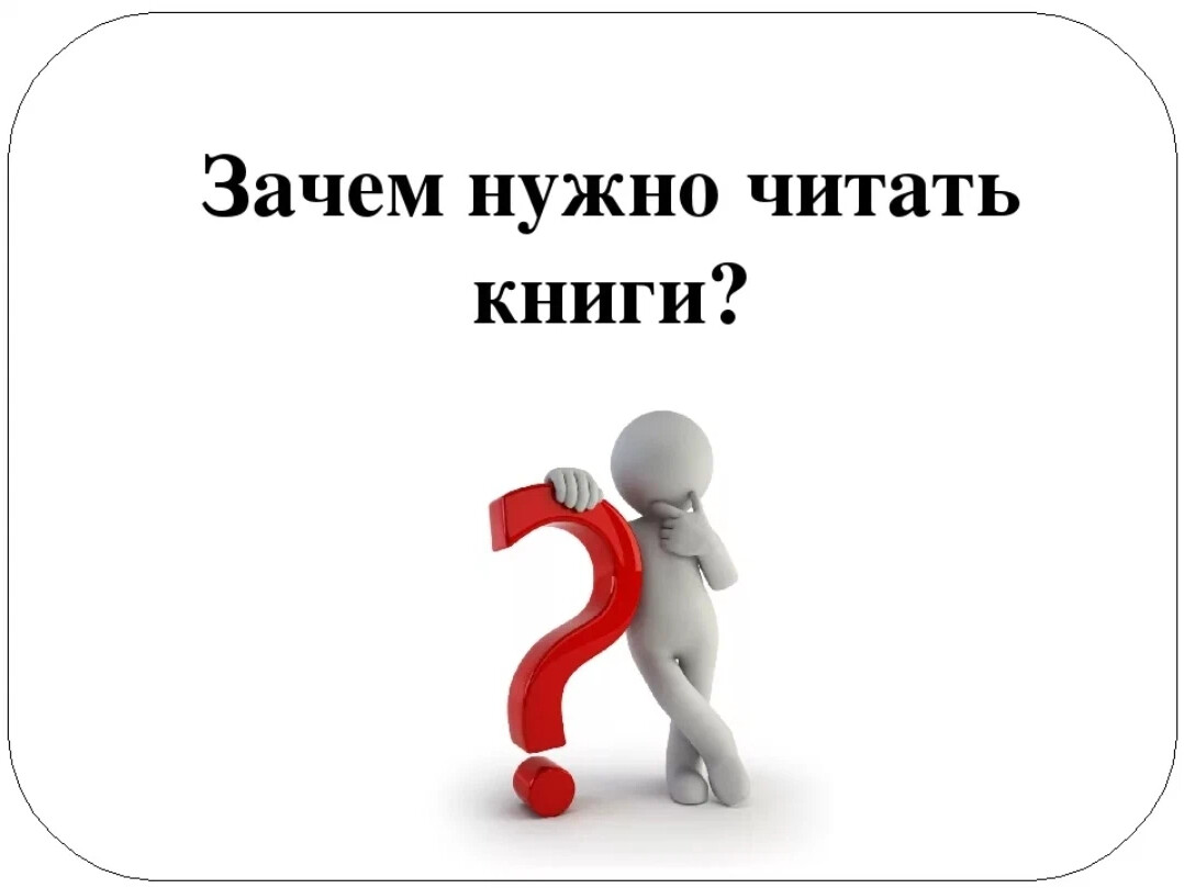 Зачем нужен 3. Зачем нужно читать книги. Почему надо читать книги. Почему нужно читать. Почему необходимо читать книги.