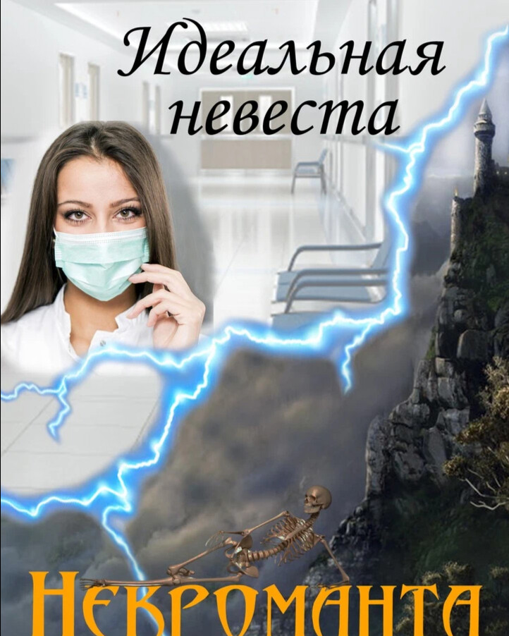 Фиктивная невеста или попалась истинная. Невеста некроманта. Идеальная невеста некроманта. Пропавшая невеста некроманта.