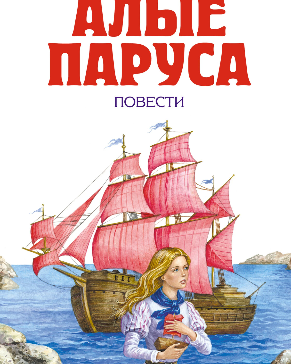 Повесть парус. Алые паруса Грин Эксмо. Алые паруса Эксмо иллюстрации. Алые паруса повести Золотая классика детям. Алые паруса книга Эксмо картинки.