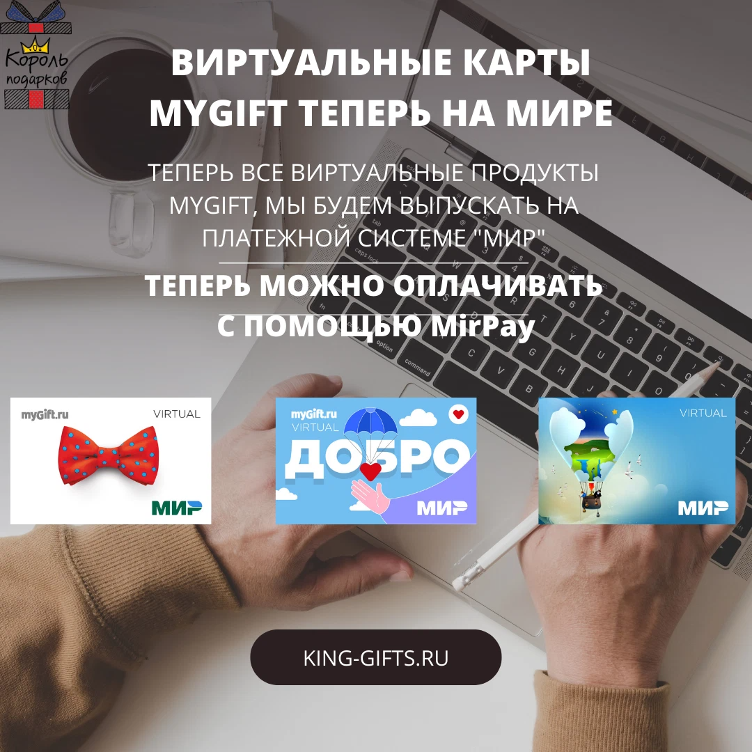 Подарочная карта MYGIFT. MYGIFT мир. Электронная карта MYGIFT. Виртуальный подарок.