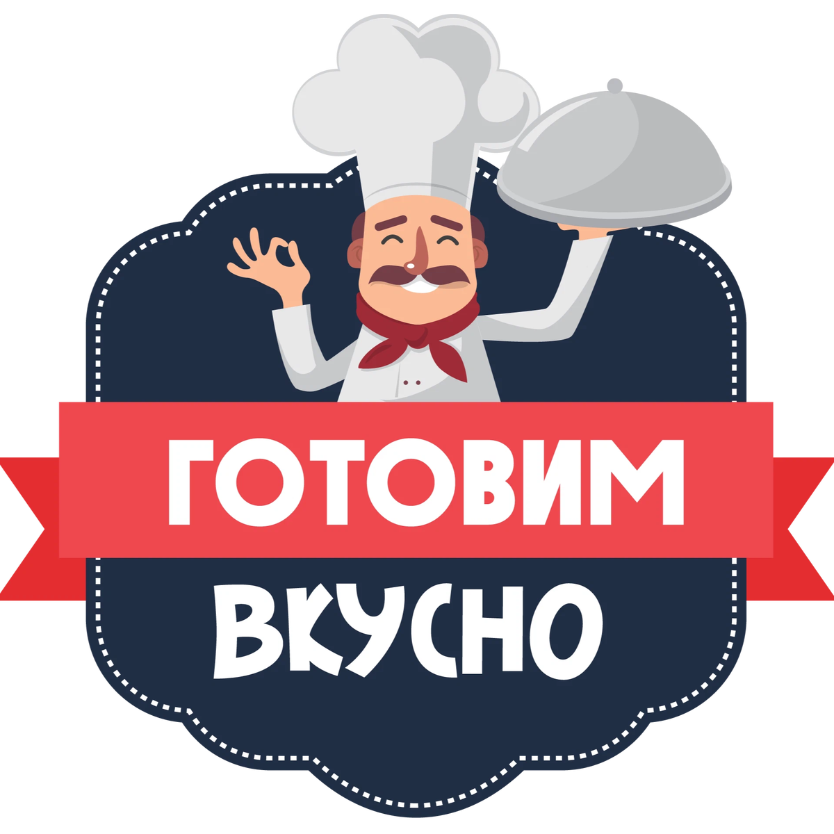 Слово готовить. Готовим вкусно надпись. Вкусно логотип. Кулинария логотип. У нас вкусно.