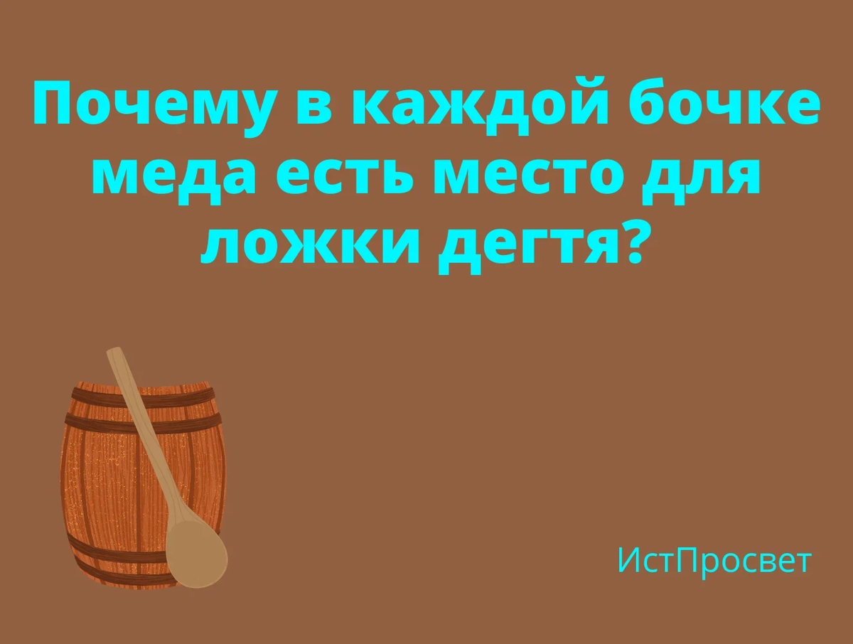 В каждой бочке меда есть ложка дегтя. Пословица в каждой бочке меда есть ложка дегтя.