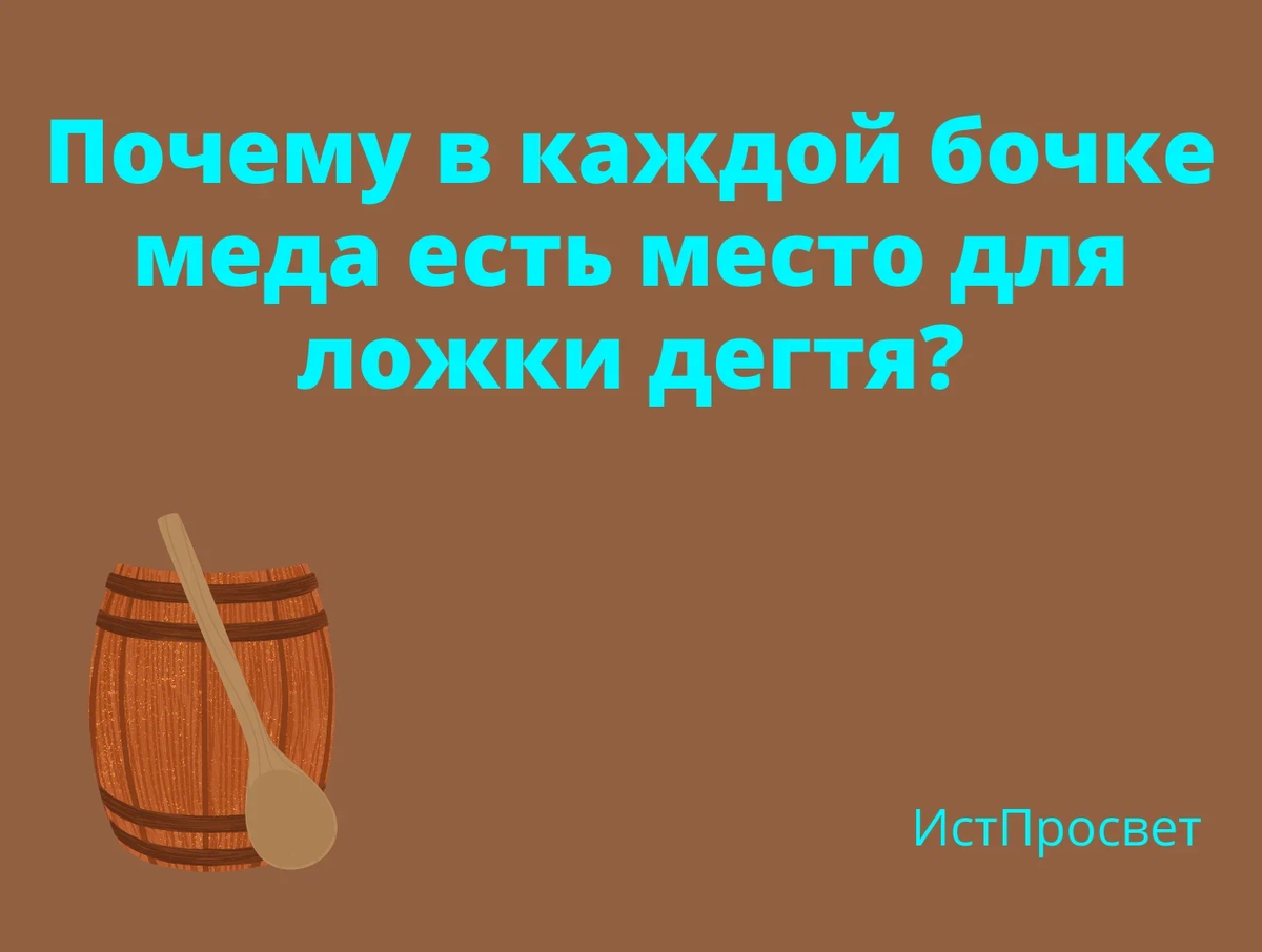 В каждой бочке есть. В каждой бочке меда есть ложка дегтя. Пословица в каждой бочке меда есть ложка дегтя.