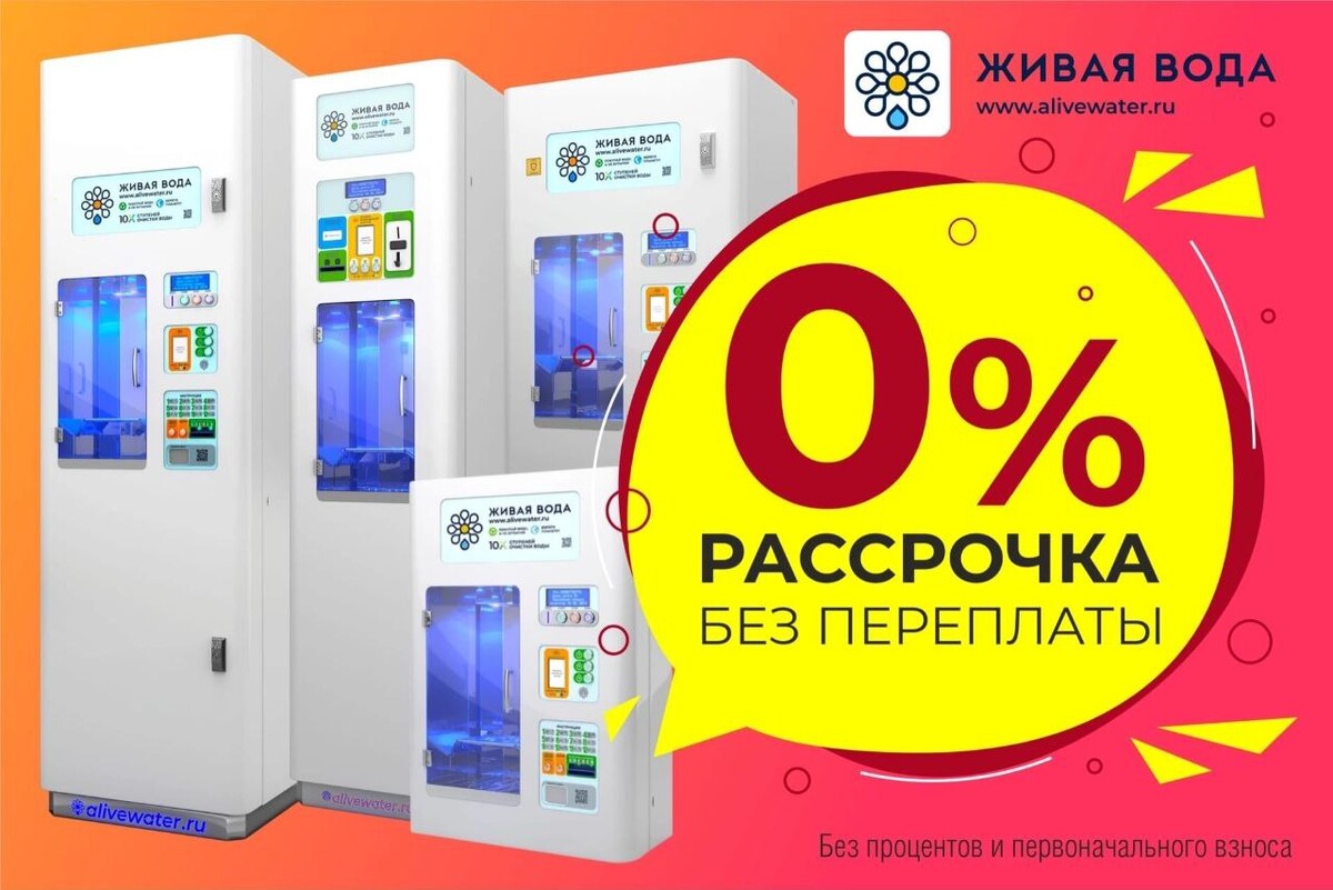 Купить в рассрочку без первого взноса. Рассрочка 50/50. Рассрочка без первого взноса. Рассрочка на телевизоры без первоначального взноса. Живая вода.