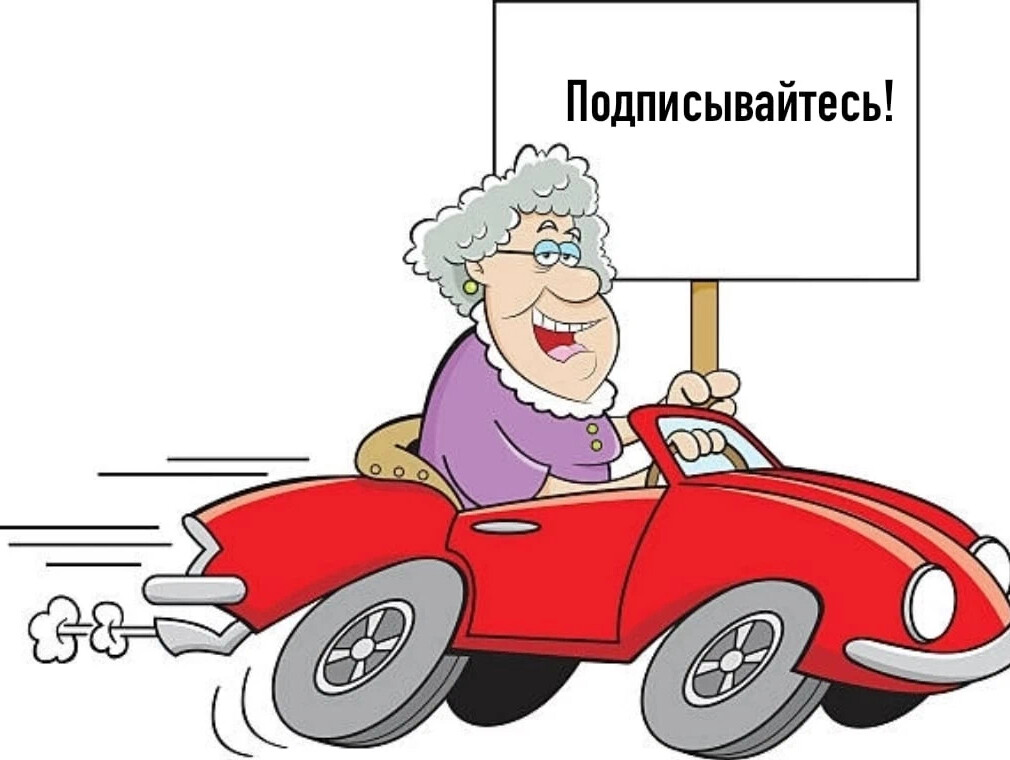 Картинка бабушка за рулем