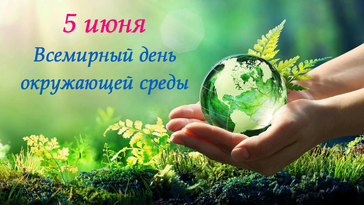 5 июня всемирный день окружающей среды картинки
