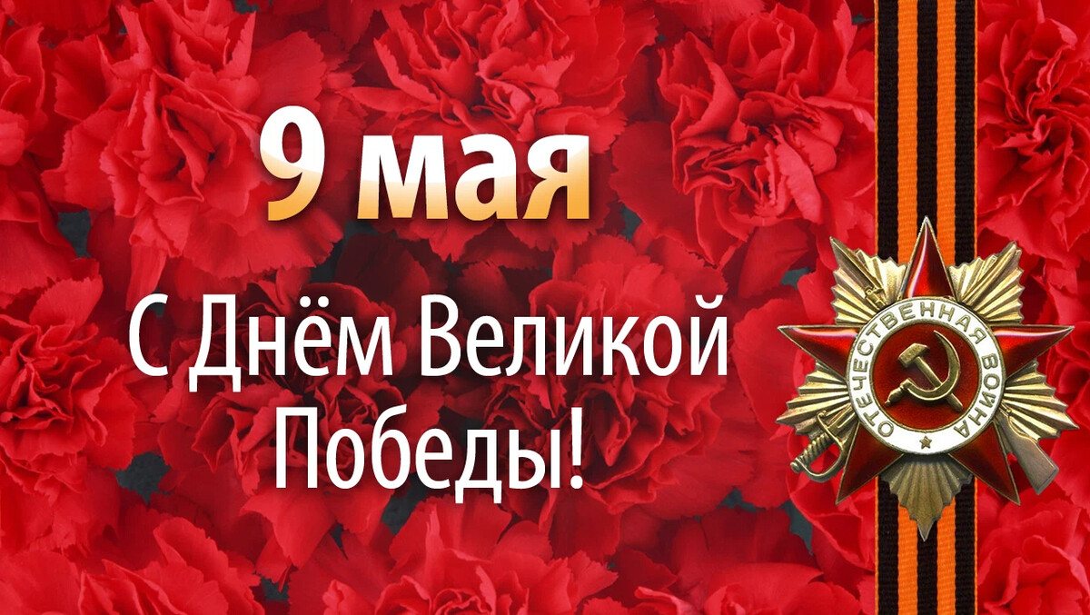 10 мая самый