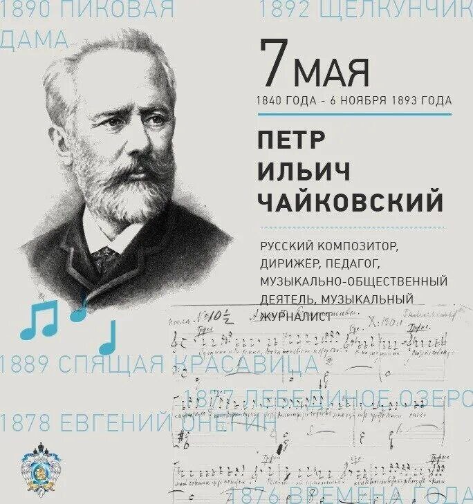 День рождения чайковского петра ильича картинки