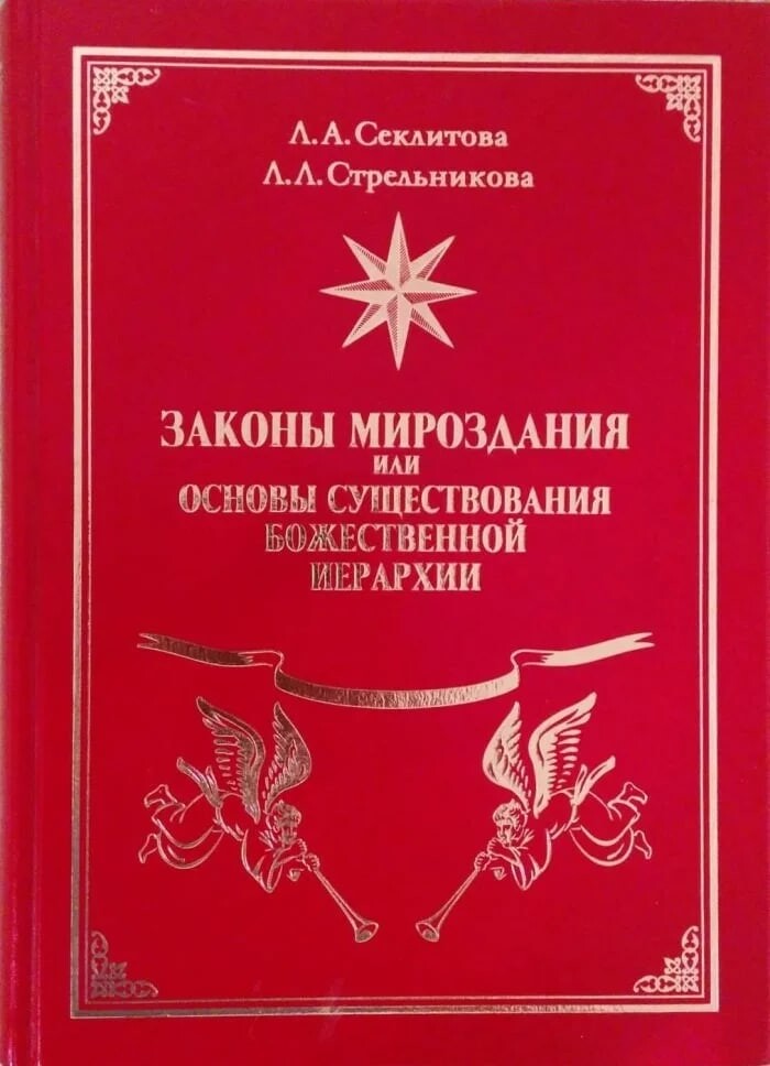 Законы мироздания. Законы мироздания Секлитова. Книга законы мироздания. Законы мироздания Секлитова Стрельникова. Книги Секлитовой.