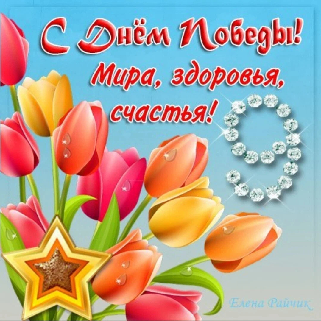 день победы с праздником