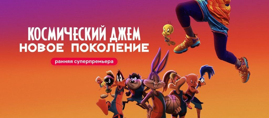 Киноджем телепрограмма. Космический джем новое поколение. Киноджем 1. Киноджем 1 программа