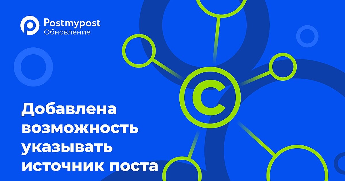 Постмайпост. Postmypost логотип. Аналитика в Postmypost. Er в Postmypost.