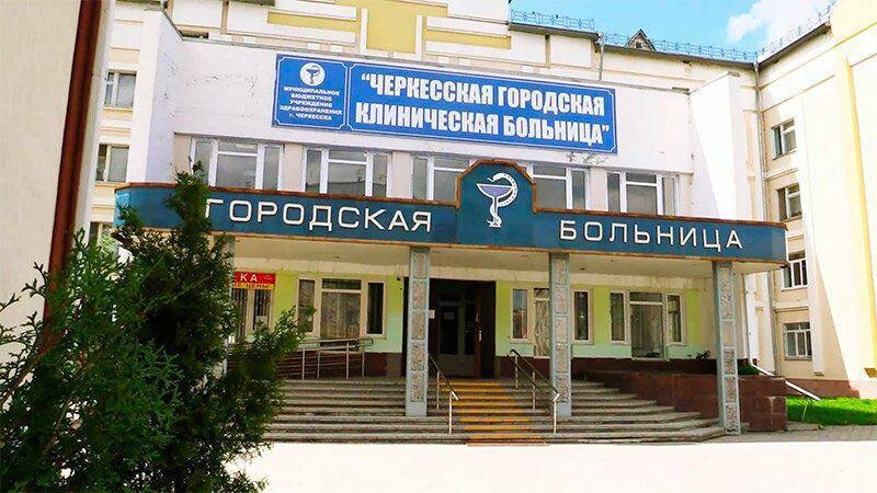 Республики больница в черкесске фото