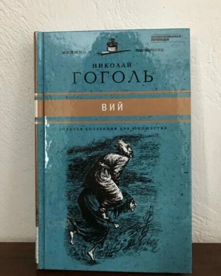 Фото книги вий гоголя