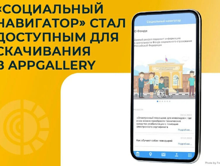 Фонде приложение. Приложении фонда «социальный навигатор. Разработано мобильное приложение навигации. Магазины приложений мобильных устройств. Моб мобайл.