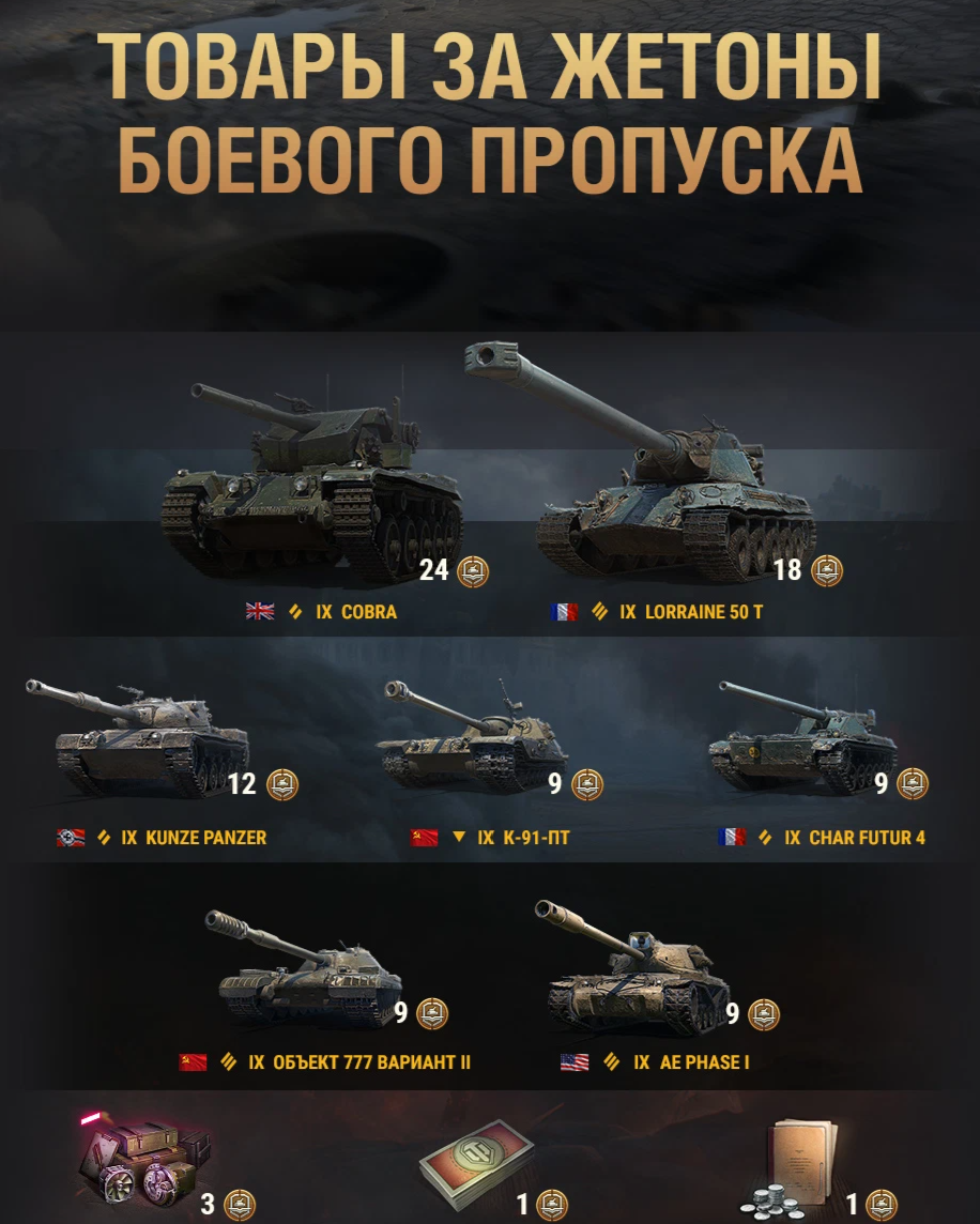 Танки за жетоны боевого пропуска. Танки 8 боевого пропуска. Сгорят ли жетоны боевого пропуска 2023. Танки за жетоны боевого пропуска. Сгорят ли жетоны боевого пропуска 2023.