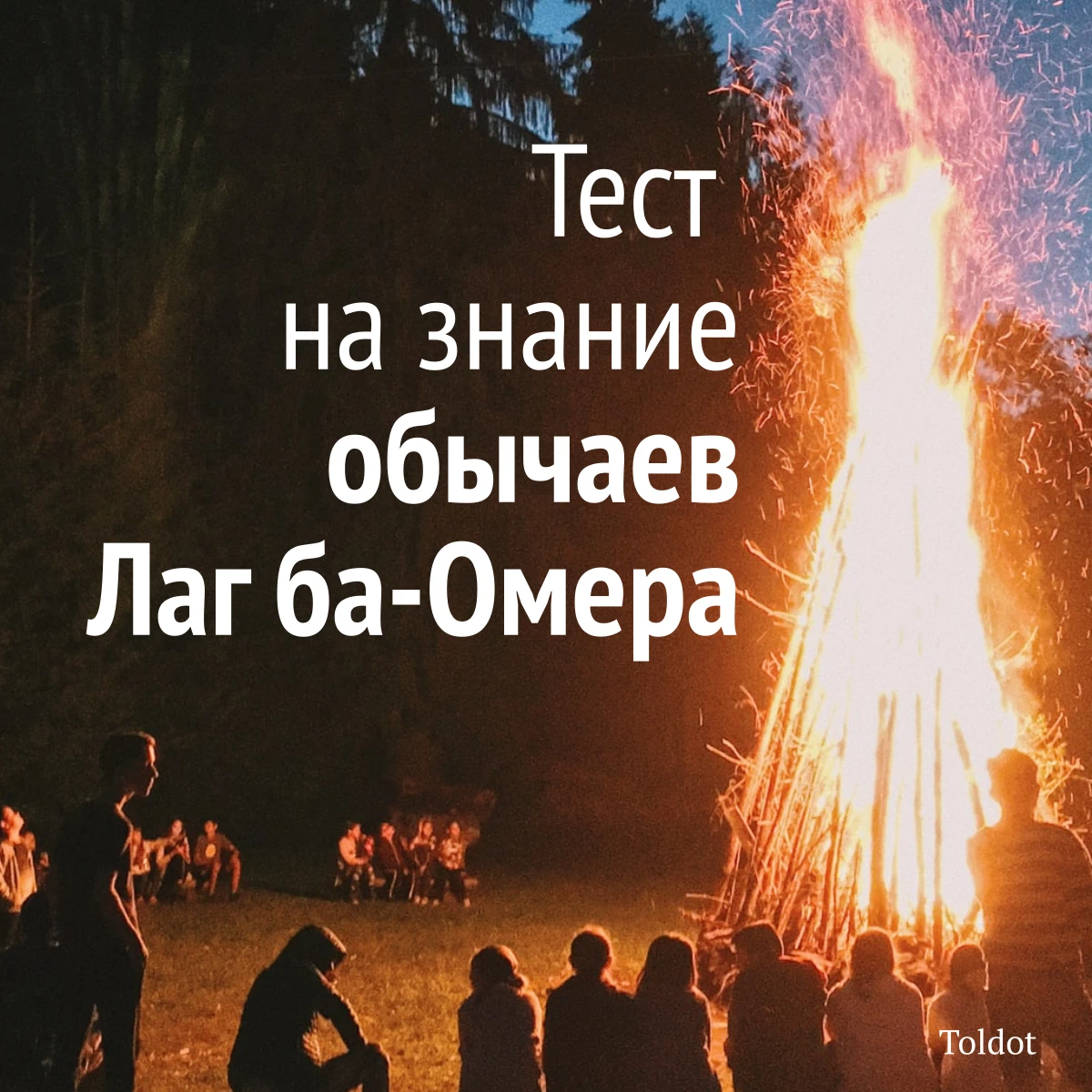 Лаг ба омер картинки