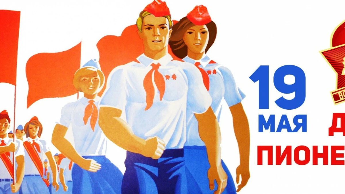 19 мая в 19 0 0. 19 мая в 19 0 0. рисунок ко дню пионерии. день пионерии 100 лет. ссср 19 мая день пионерии.